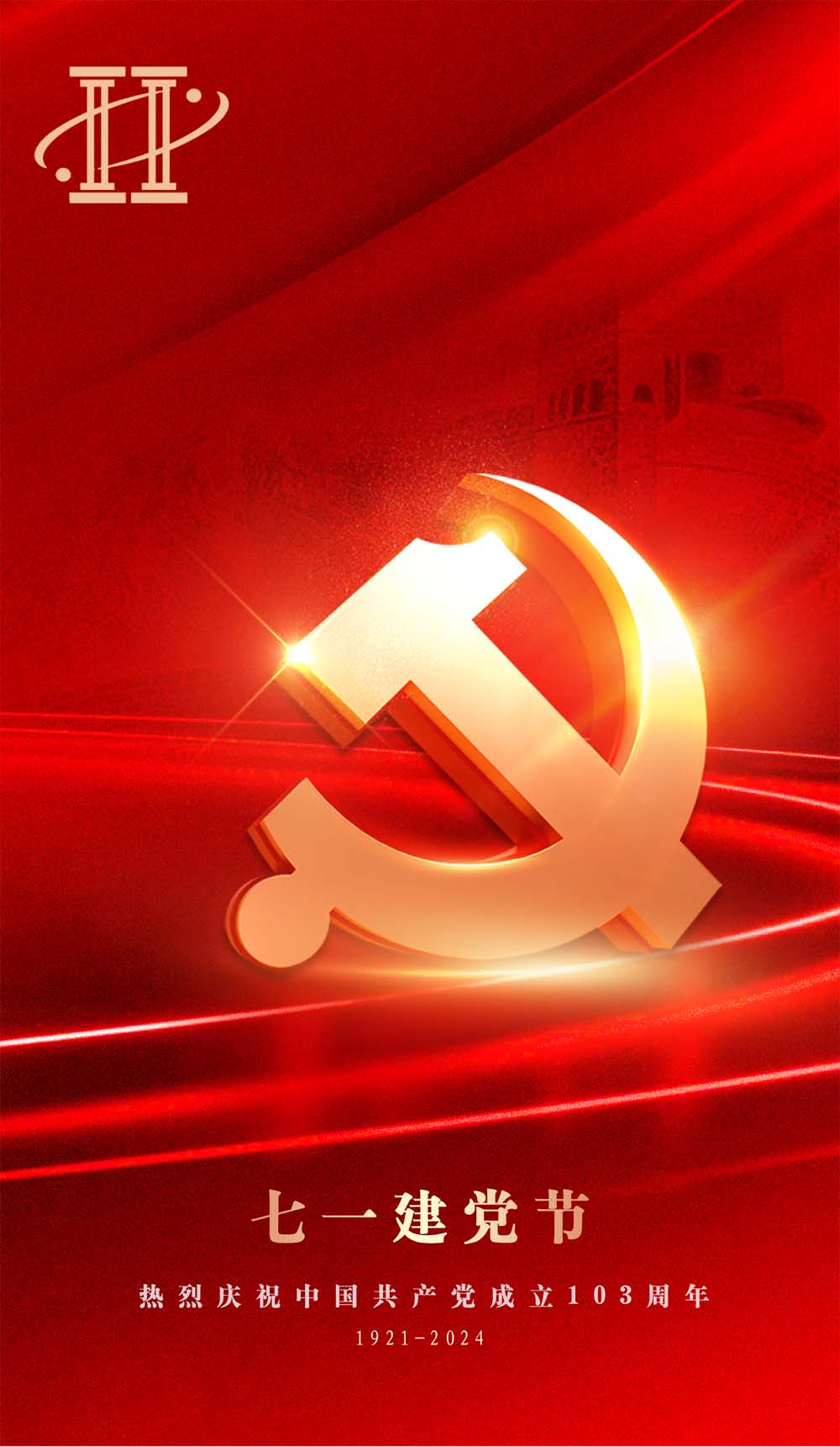 熱烈慶祝中國(guó)共產(chǎn)黨建黨103周年！