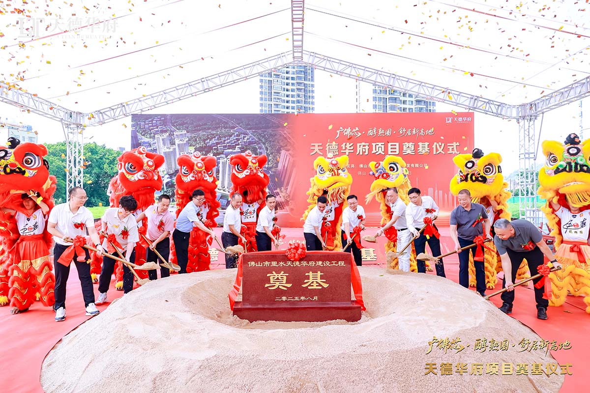 金鏟落定，新程啟航 | 熱烈祝賀佛山市里水天德華府建設(shè)項目奠基儀式圓滿舉行！
