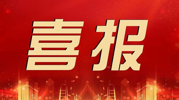 喜報(bào) | 金輝華集團(tuán)科技創(chuàng)新成果再獲佳績(jī)！