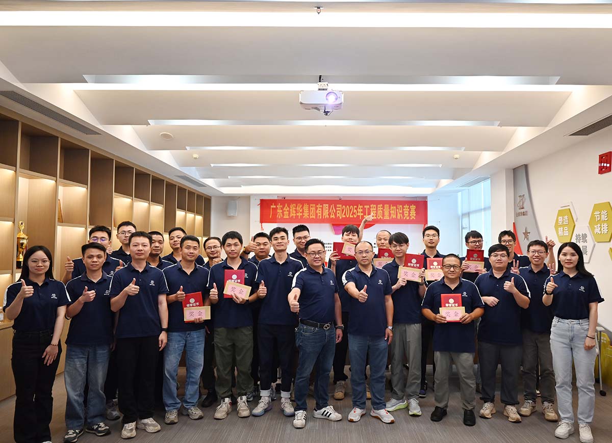 以賽促學強技能，以學促干保質(zhì)量 | 廣東金輝華集團成功舉辦2025年工程質(zhì)量知識競賽！